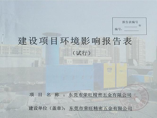 東莞環(huán)評(píng)手續(xù)辦理程序