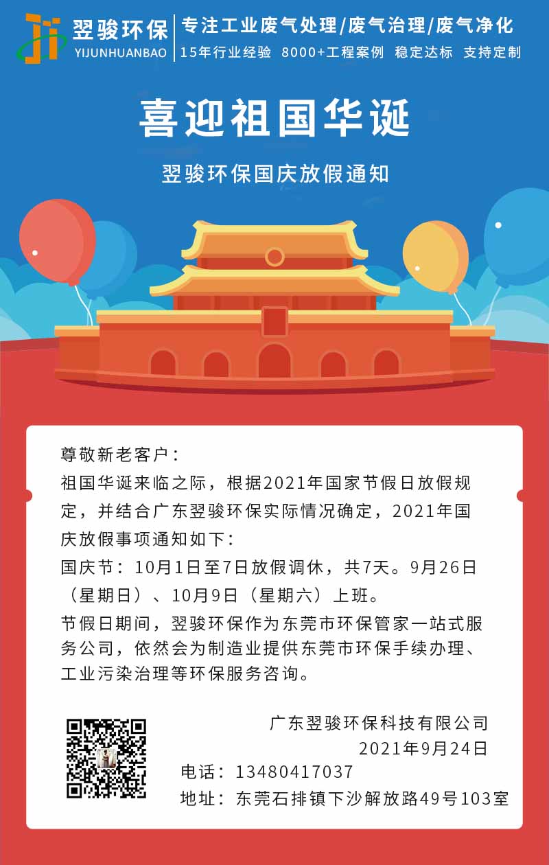 翌駿環(huán)保國慶節(jié)放假通知