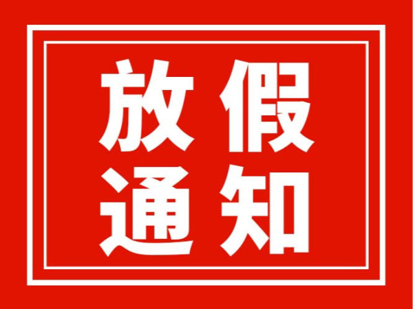 廣東翌駿環(huán)保2026年春節(jié)放假通知