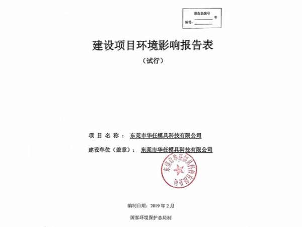 華任模具環(huán)境影響報(bào)告表竣工時(shí)間、調(diào)試時(shí)間公示