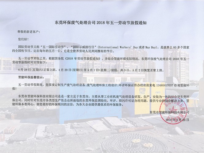 東莞環(huán)保廢氣處理公司2018年五一勞動節(jié)放假通知