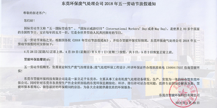 東莞環(huán)保廢氣處理公司2018年五一勞動(dòng)節(jié)放假通知