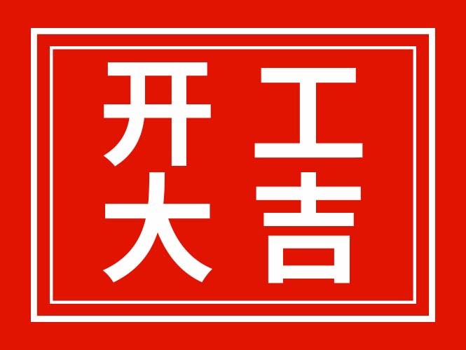 廣東翌駿環(huán)保2022年春節(jié)開工啦！