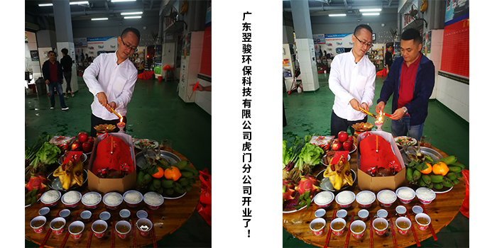 廣東翌駿環(huán)?？萍加邢薰净㈤T分公司開業(yè)典禮！