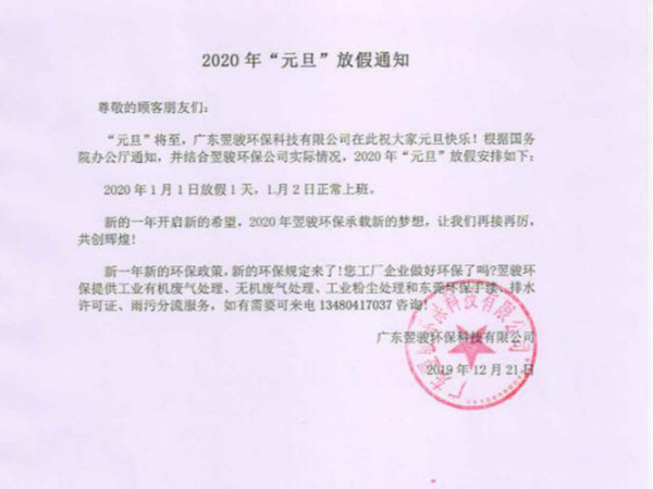 2020年工業(yè)有機(jī)廢氣處理廠家翌駿環(huán)保元旦放假通知
