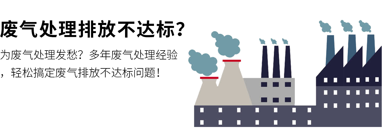 為廢氣處理發(fā)愁？多年廢氣處理經驗，輕松搞定廢氣排放不達標問題！