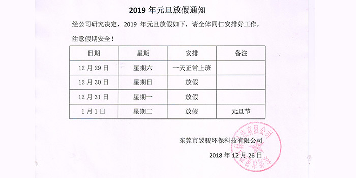 東莞翌駿環(huán)保公司2019年元旦放假通知