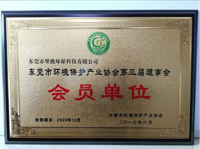 東莞市環(huán)境保護(hù)產(chǎn)業(yè)協(xié)會(huì)第三屆理事會(huì)會(huì)員單位-東莞市翌駿環(huán)保