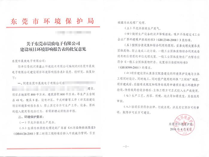 翌駿-晨致電子公司批復(fù)意見