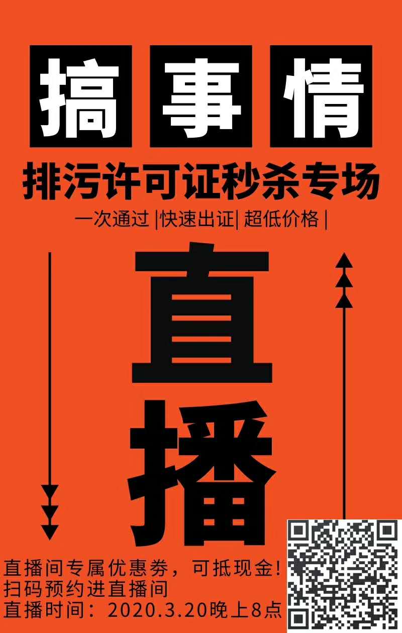 排污許可證辦理避“坑“操作，與您相約2020年3月20日晚八點(diǎn)